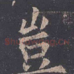 豈