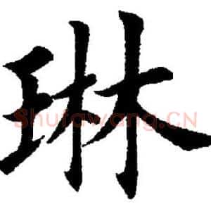 琳