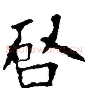 啟
