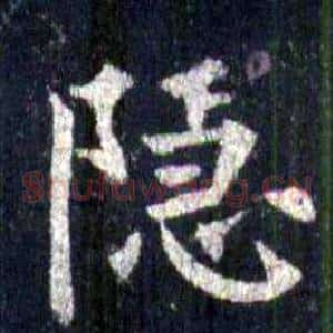 隐