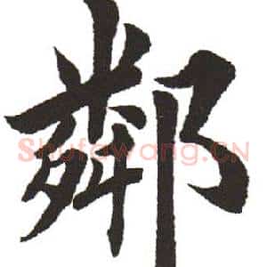 鄰