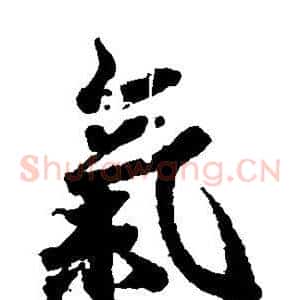 气