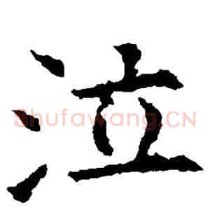 泣