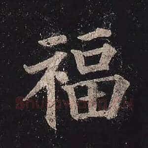 福