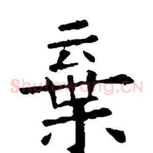 弃