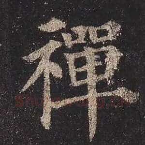 禅