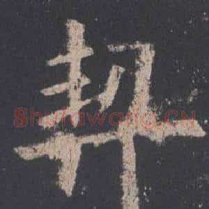 契