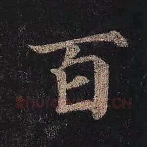 百