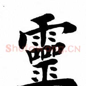 灵
