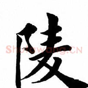 陵