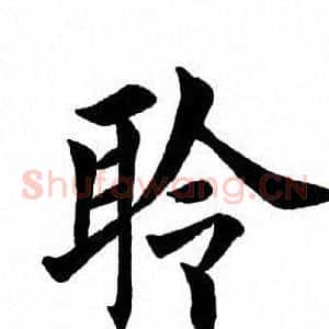 聆