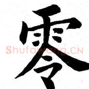 零