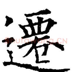 迁
