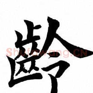 龄
