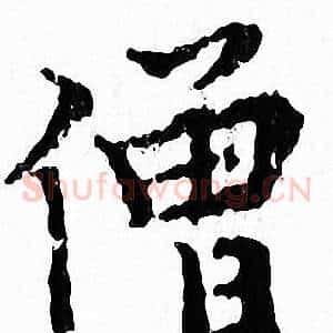 僧