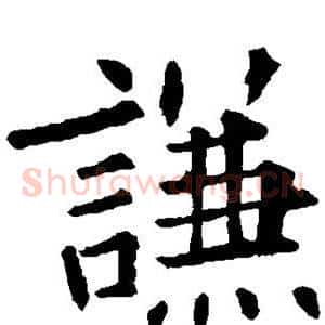 谦