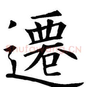 遷
