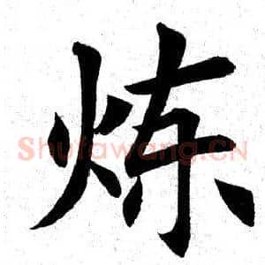 炼