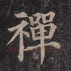 禅