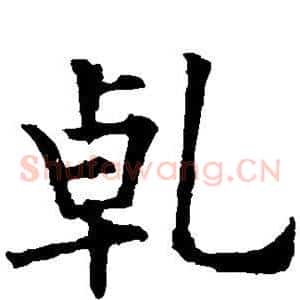 乾