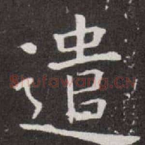 遣