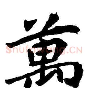 万
