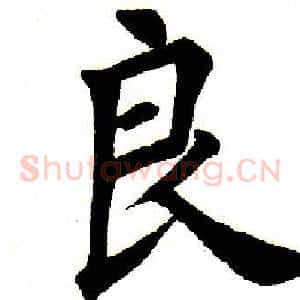 良