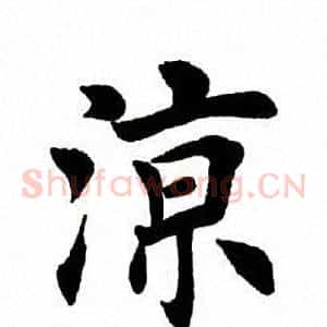 凉