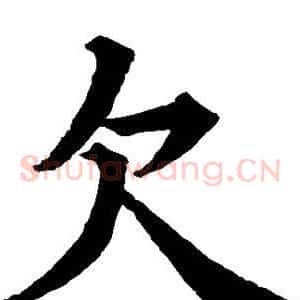 欠
