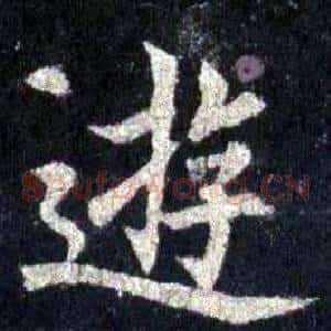 游
