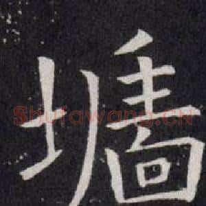 墻