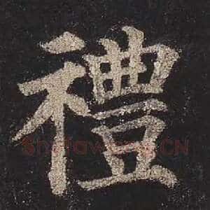 礼