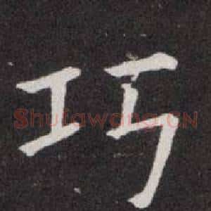 巧