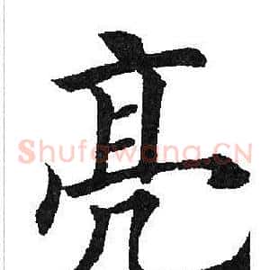 亮