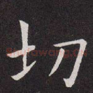 切