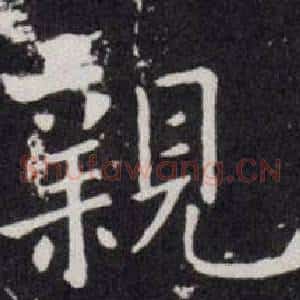 親
