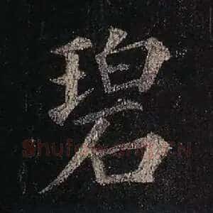 碧