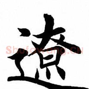 辽