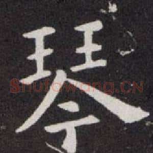 琴