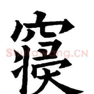 寝