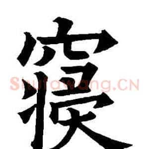 寢