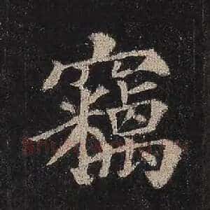 窃
