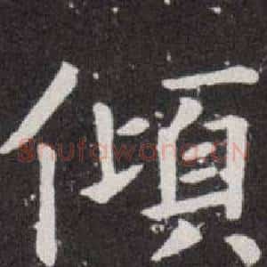 倾