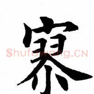 寥