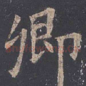 卿