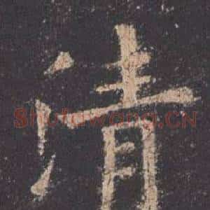 清