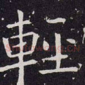 輕