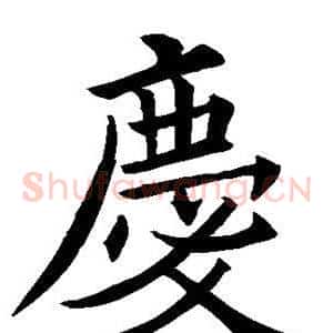 庆