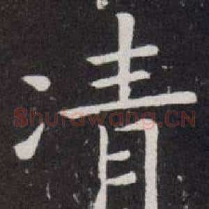 凊