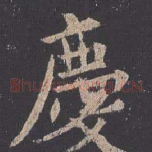 慶